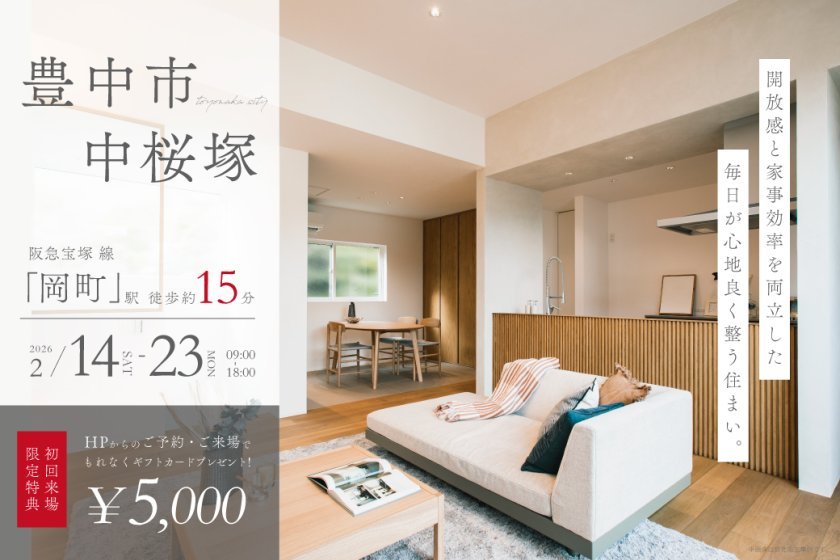 【電子マネーギフト5,000円プレゼント】豊中市中桜塚モデルハウス先行案内会