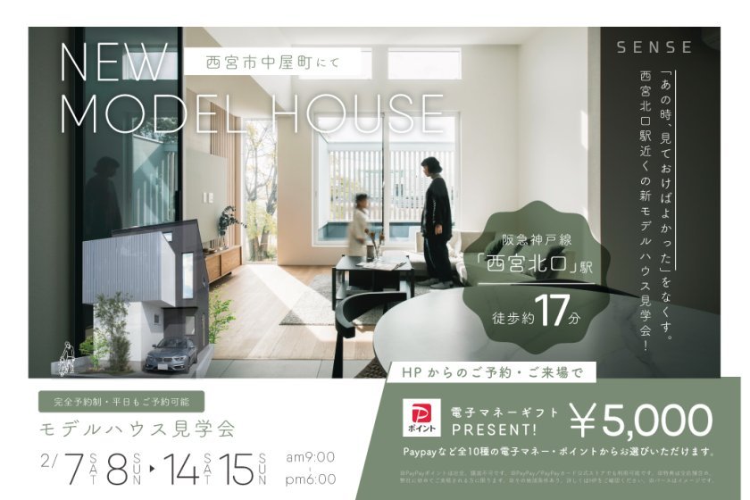【電子マネーギフト5,000円プレゼント】西宮市中屋町モデルハウス見学会 
