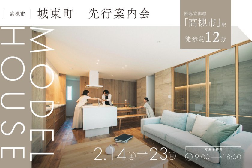 【電子マネーギフト5,000円プレゼント】高槻市城東先行案内会！