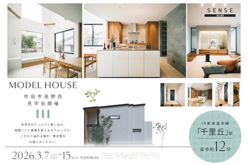 【電子マネーギフト5.000円もらえる！】吹田市長野西モデルハウス見学会開催！