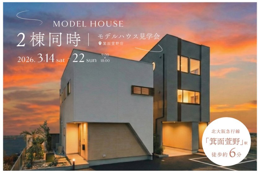 【電子マネーギフト5,000円分もらえる！】モデルハウス2棟同時見学会開催！