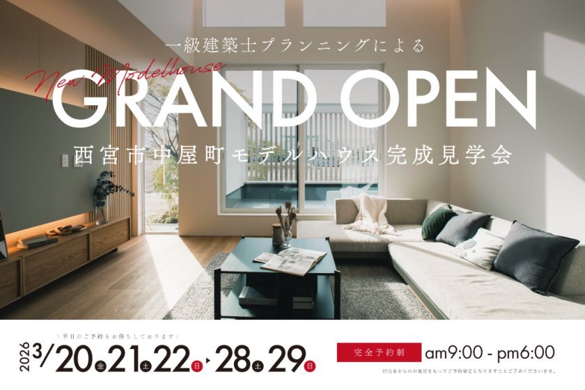 【電子マネーギフト5000円分もらえる】西宮市中屋町モデルハウス見学会開催！