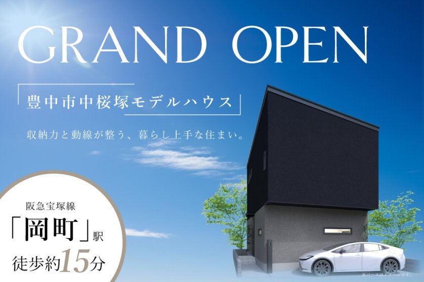 【電子マネーギフト10,000円プレゼント】豊中市中桜塚モデルハウス見学会