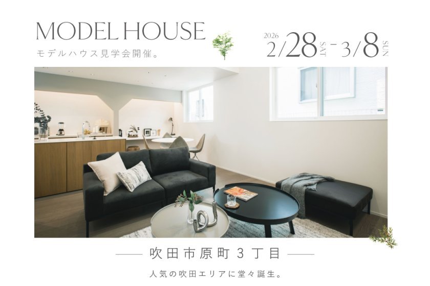 【電子マネーギフト10,000円プレゼント】吹田市原町3丁目モデルハウス見学会