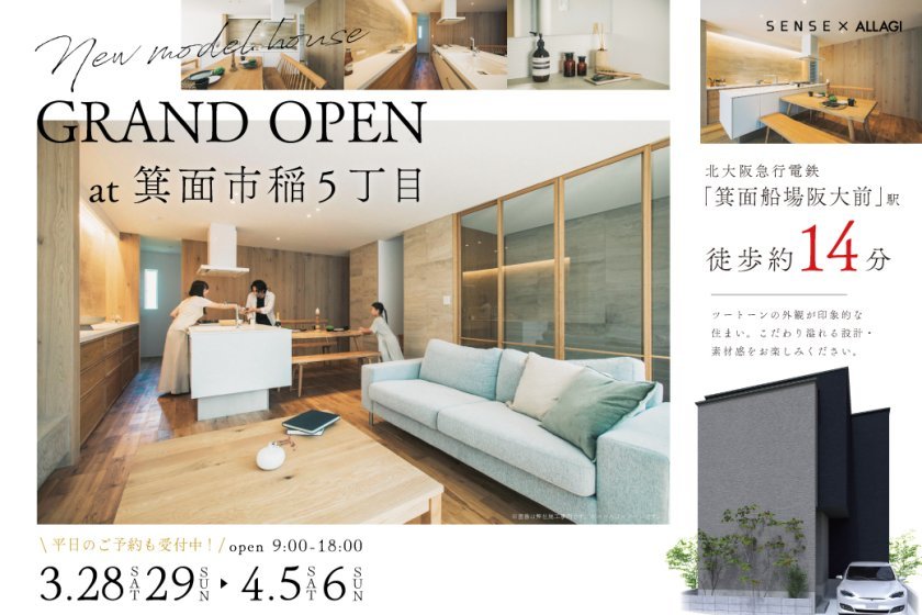 【電子マネーギフト10,000円分もらえる】箕面市稲5丁目モデルハウス見学会開催！