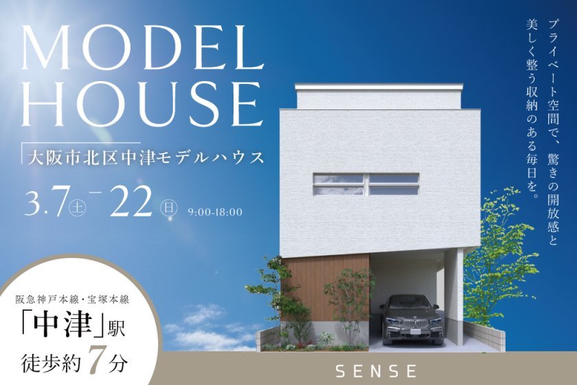 【電子マネーギフト10,000円分もらえる】「中津」駅徒歩約7分のモデルハウス先行案内会！