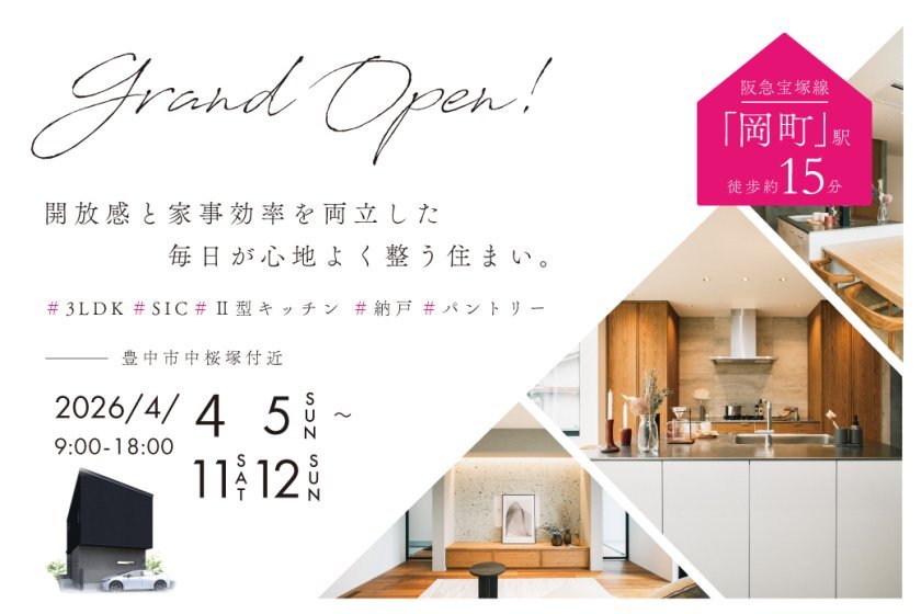 【電子マネーギフト10,000円プレゼント】豊中市中桜塚モデルハウス見学会開催！