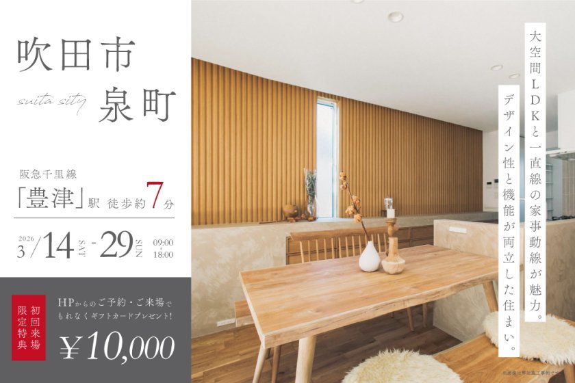 【電子マネーギフト10,000円分もらえる】吹田市泉町モデルハウス先行案内会！