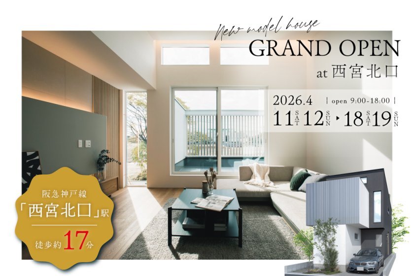 【電子マネーギフト10,000円分もらえる】西宮北口モデルハウス見学会開催！