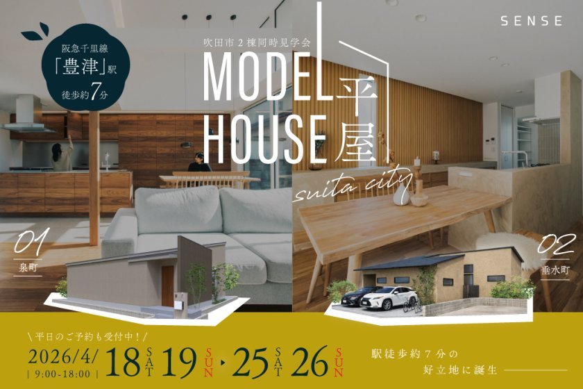 【電子マネーギフト10,000円分もらえる】吹田市泉町×垂水町2棟同時先行案内会！