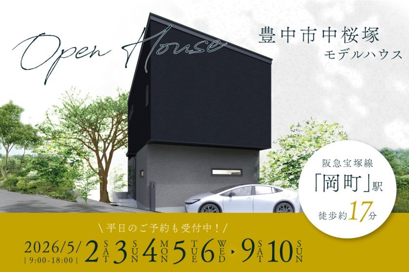 【電子マネーギフト10,000円分もらえる】豊中市中桜塚モデルハウス見学会開催！