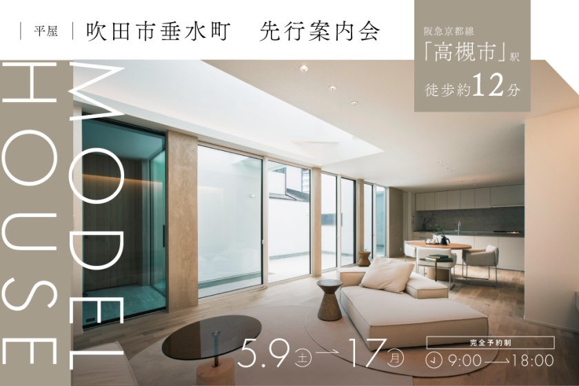 【電子マネーギフト1万円もらえる】「豊津」駅徒歩約7分の吹田市垂水町モデルハウス先行案内会！