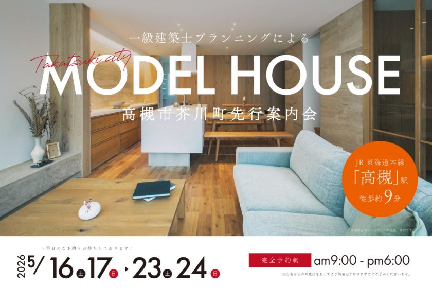 【電子マネーギフト10,000円分もらえる】高槻市芥川町モデルハウス先行案内会！