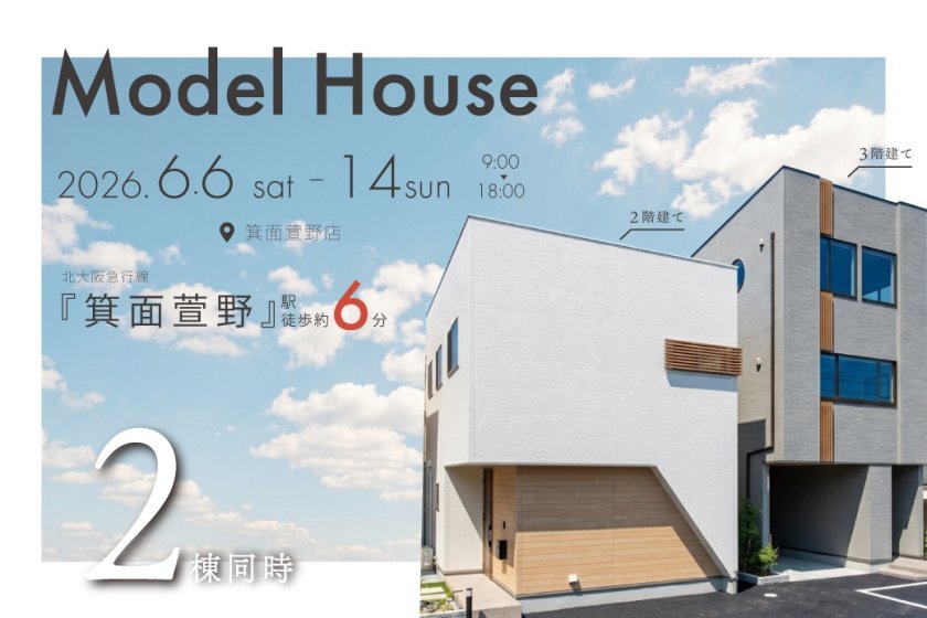 【電子マネーギフト10,000円分もらえる！】モデルハウス2棟同時見学会開催！
