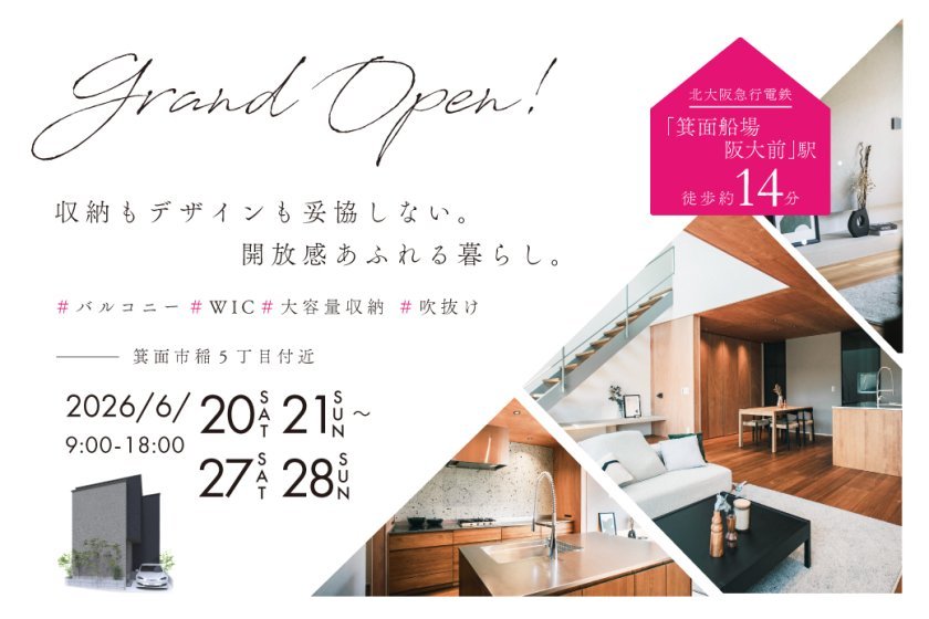 【電子マネーギフト10,000円分もらえる】箕面市稲5丁目モデルハウス見学会開催！