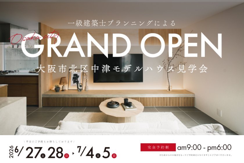【電子マネーギフト10,000円分もらえる】大阪市北区中津モデルハウス見学会開催！