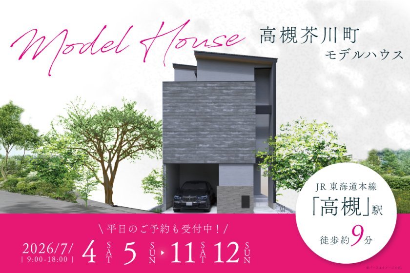 【電子マネーギフト10,000円分もらえる】高槻市芥川町モデルハウス先行案内会開催！