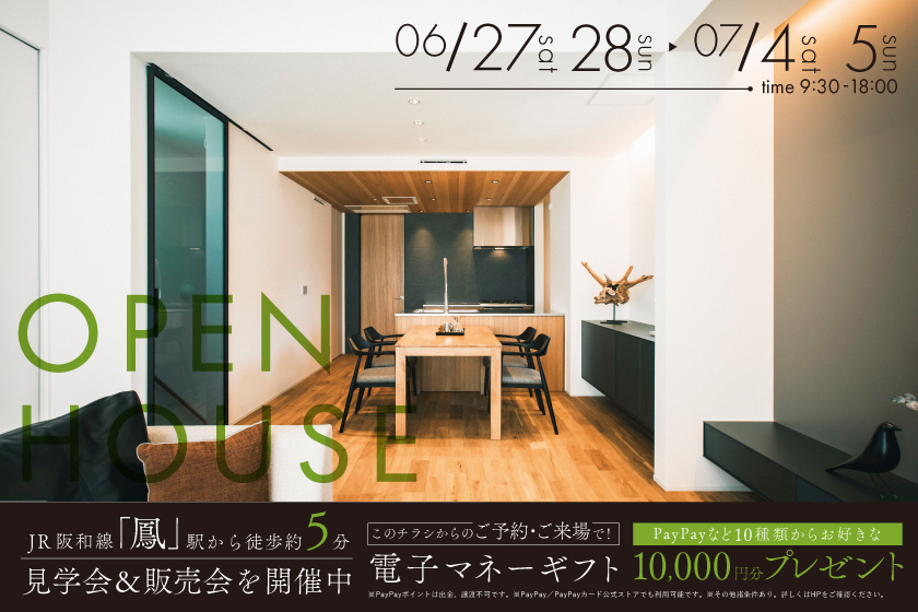 【こだわりのモデルハウスを特別価格でお譲りします】鳳中町モデルハウス｜見学会＆販売会