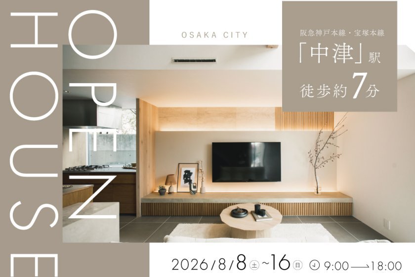 【電子マネーギフト5,000円分もらえる】大阪市北区中津モデルハウス見学会開催！