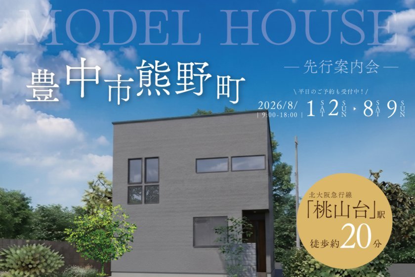【電子マネーギフト5,000円分もらえる】豊中市熊野町モデルハウス先行案内会開催！