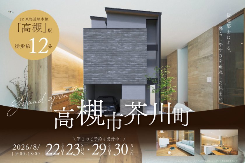 【電子マネーギフト5,000円分もらえる】高槻市芥川町モデルハウス見学会！