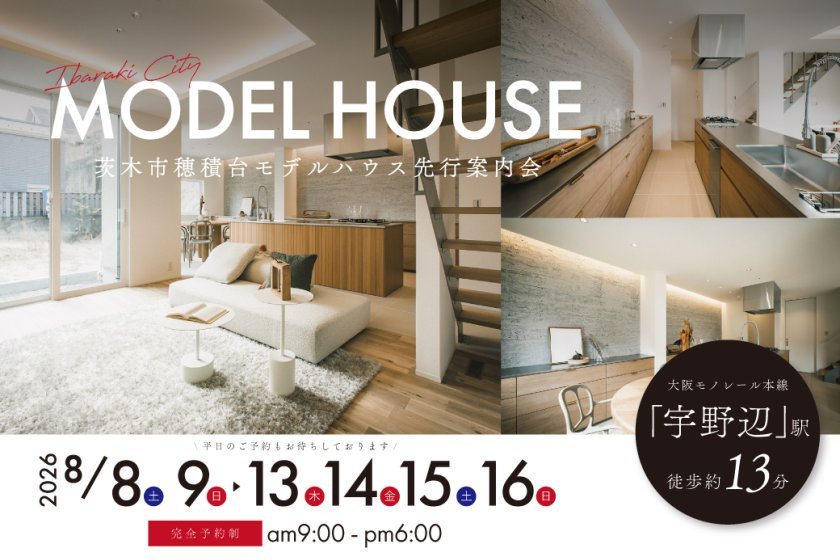 【電子マネーギフト10,000円分もらえる】茨木市穂積台モデルハウス先行案内会！