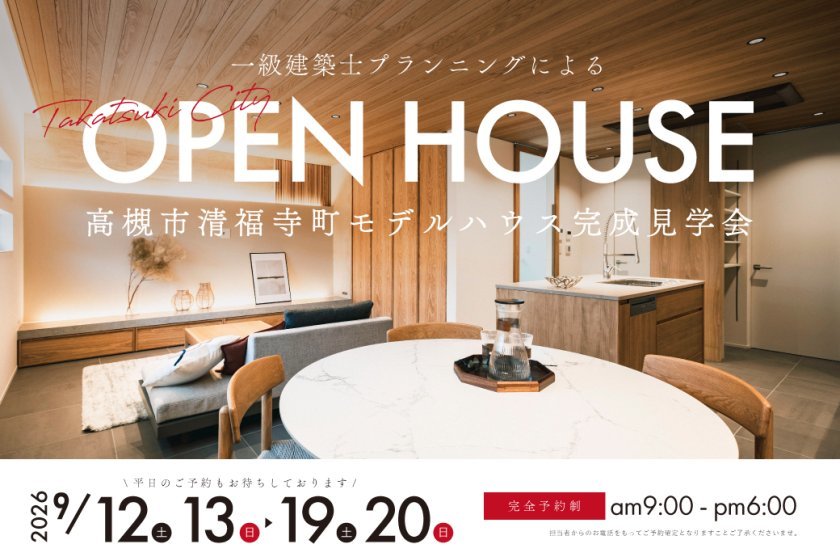 【電子マネーギフト10,000円分もらえる】高槻市清福寺町モデルハウス先行案内会開催！