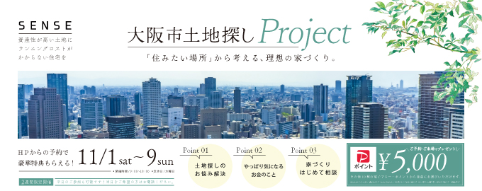 「電子マネーギフト5000円」もらえる！大阪市の土地探しプロジェクト✨