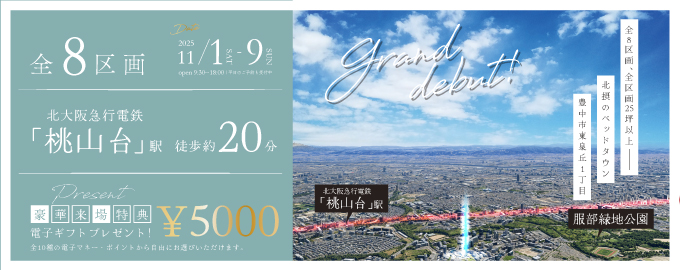 【大型分譲地】桃山台駅前プロジェクト始動