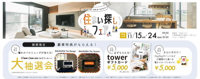 「バルミューダが当たる！？」豪華特典がもらえる住まい探しフェアに行こう！