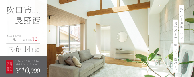 【電子マネーギフト10,000円プレゼント】吹田市長野西モデルハウス見学会