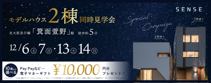 【電子マネーギフト10,000円分もらえる！】モデルハウス2棟同時見学会開催！