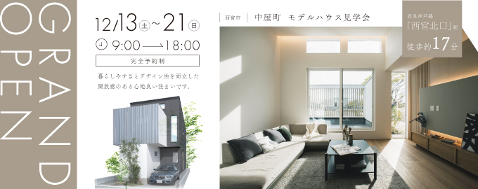 【電子マネーギフト10,000円プレゼント】西宮市中屋町モデルハウス見学会 ～光・風・木　自然にやさしく包まれるモデルハウス～