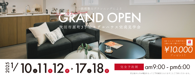 【電子マネーギフト10,000円プレゼント】吹田市原町3丁目モデルハウス見学会