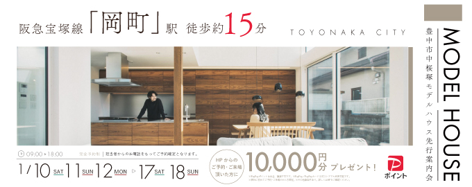 【電子マネーギフト10,000円もらえる】豊中市中桜塚モデルハウス先行案内会！