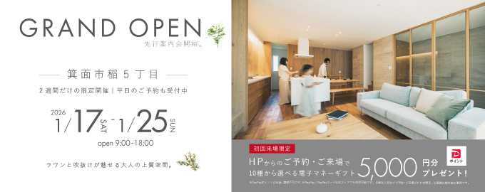 【電子マネーギフト10,000円分もらえる】箕面市稲5丁目先行案内会！