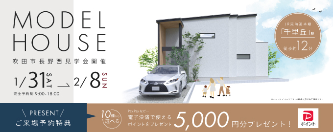 【電子マネーギフト5.000円もらえる！】吹田市長野西モデルハウス見学会開催！