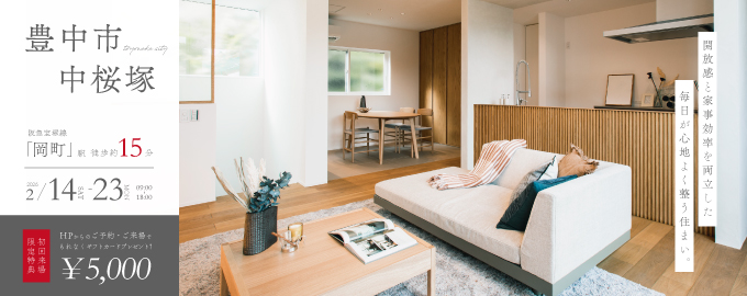 【電子マネーギフト5,000円プレゼント】豊中市中桜塚モデルハウス先行案内会