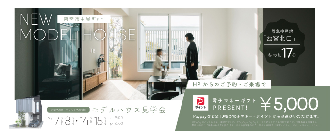 【電子マネーギフト5,000円プレゼント】西宮市中屋町モデルハウス見学会