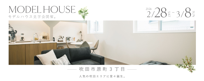 【電子マネーギフト5,000円プレゼント】吹田市原町3丁目モデルハウス見学会