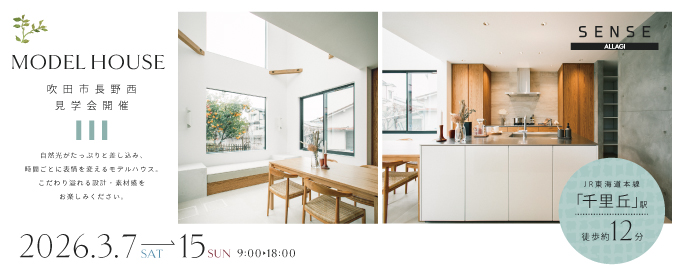 【電子マネーギフト5.000円もらえる！】吹田市長野西モデルハウス見学会開催！