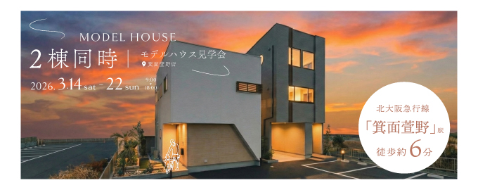 【電子マネーギフト5,000円分もらえる！】モデルハウス2棟同時見学会開催！