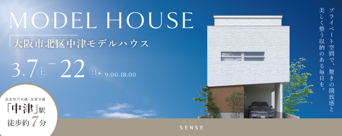 【電子マネーギフト10,000円分もらえる】「中津」駅徒歩約7分のモデルハウス先行案内会！