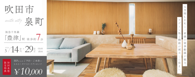 【電子マネーギフト10,000円分もらえる】吹田市泉町モデルハウス先行案内会！