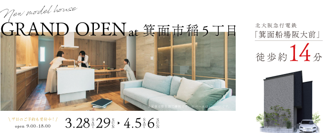 【電子マネーギフト10,000円分もらえる】箕面市稲5丁目モデルハウス見学会開催！