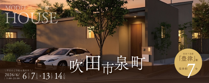 【電子マネーギフト10,000円もらえる】吹田市泉町モデルハウス先行案内会！