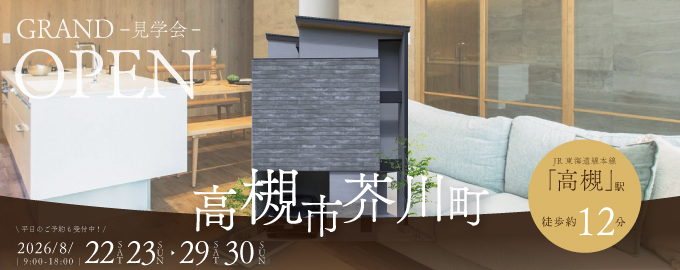 【電子マネーギフト5,000円分もらえる】高槻市芥川町モデルハウス見学会！