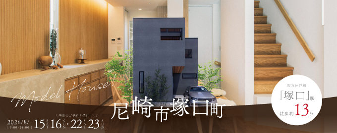 【電子マネーギフト10,000円分もらえる】尼崎市塚口モデルハウス先行案内会！