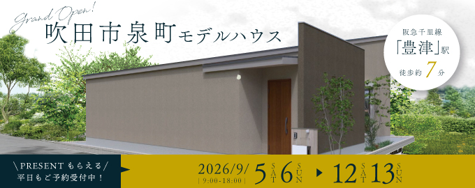 【電子マネーギフト10,000円分もらえる】吹田市泉町モデルハウス見学会開催！