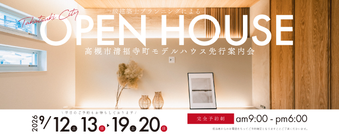【電子マネーギフト10,000円分もらえる】高槻市清福寺町モデルハウス先行案内会開催！